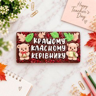 Подарочная шоколадка "Классному руководителю" HN-000-070 фото